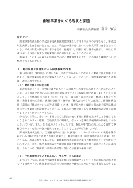 郵便事業をめぐる現状と課題