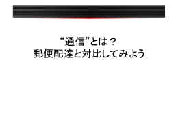 &ldquo;通信&rdquo;とは？ 郵便配達と対比してみよう
