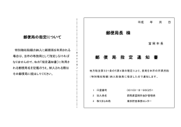 郵便局指定通知書（特別徴収）(PDF文書)