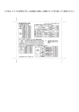 UH-3201L-W用 国内郵便料金表(抜粋)2014年改訂
