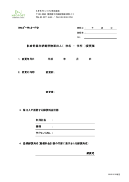 料金計器別納郵便物差出人（ 社名 ・ 住所 ）変更届