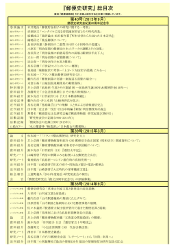 『郵便史研究』 総目次