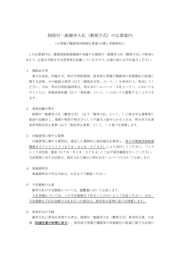 制限付一般競争入札（郵便方式）の応募案内