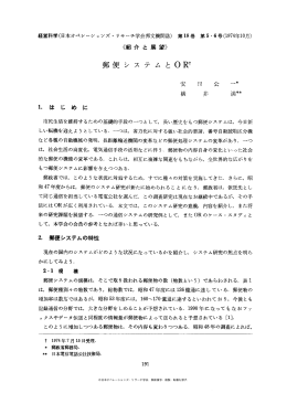 郵便システムとOR - 日本オペレーションズ・リサーチ学会