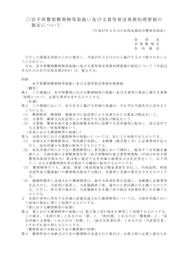 岩手県警察郵便物等取扱い及び文書等発送事務処理要領の 制定について