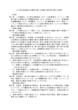 山口県公安委員会の権限に属する事務の専決等に関する