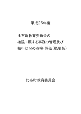 平成26年度比布町教育委員会の権限に属する事務の管理及び執行状況