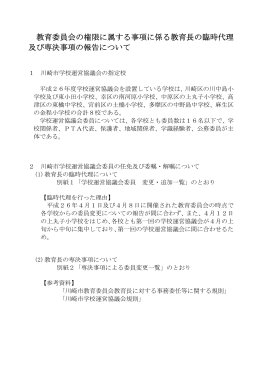 教育委員会の権限に属する事項に係る教育長の臨時代理 及び