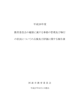 平成26年度 教育委員会の権限に属する事務の管理及び執行