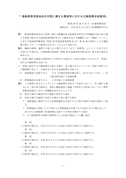 「福島県教育委員会の所管に属する職員等に対する日額旅費支給要項」