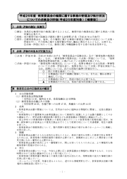 平成26年度 教育委員会の権限に属する事務の管理及び執行