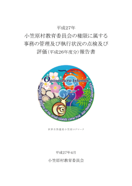小笠原村教育委員会の権限に属する 事務の管理及び執行状況の点検及び