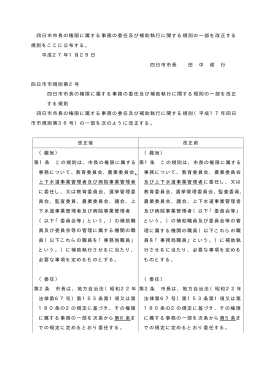 四日市市長の権限に属する事務の委任及び補助執行に関する規則の一