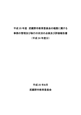 平成 25 年度 武蔵野市教育委員会の権限に属する 事務の管理及び執行