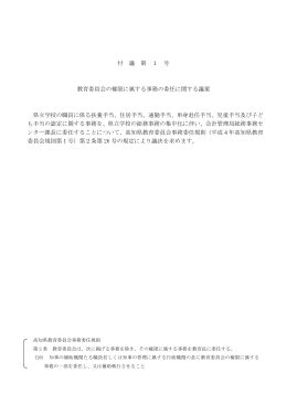 付 議 第 1 号 教育委員会の権限に属する事務の委任
