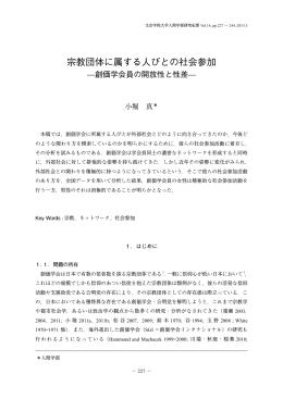 宗教団体に属する人びとの社会参加