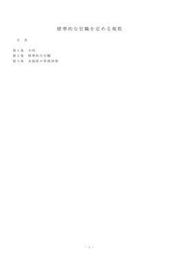 標準的な官職を定める規程【PDF:44KB】
