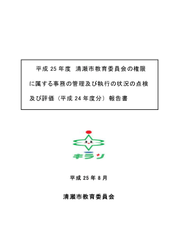 平成 25 年度 清瀬市教育委員会の権限 に属する事務の管理及び執行の