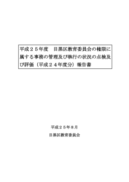 平成25年度 目黒区教育委員会の権限に 属する事務の管理及び執行の