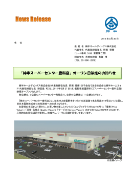 『綿半スーパーセンター豊科店』オープン日決定のお知らせ