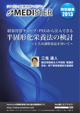 半固形化栄養法の検討