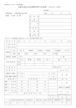 宮崎市清武文化会館利用許可申請書 (半九ホール用）