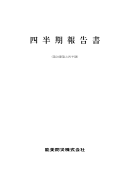 四 半 期 報 告 書