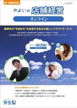 顧問先の&ldquo;半自計化&rdquo;を促進する弥生の新しいクラウドサービス！