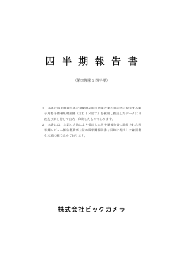 四 半 期 報 告 書
