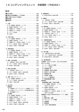 1.4 コンデンシングユニット 半密閉形 ＜R404A＞