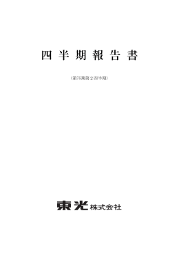 四 半 期 報 告 書