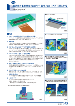 半嵌合防止・異物対策 0.5mmピッチ 高さ3.7mm FPC/FFC用コネクタ