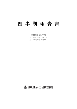 四 半 期 報 告 書