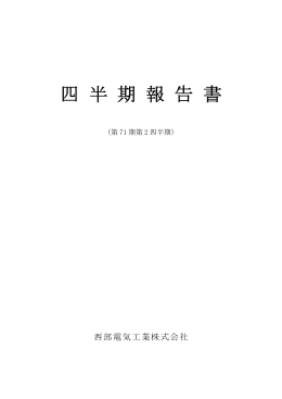 四半期報告書（第71期第2四半期報告書）