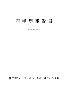 四 半 期 報 告 書 - 株主・投資家情報