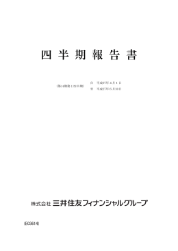 四 半 期 報 告 書 - 三井住友フィナンシャルグループ