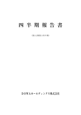 四 半 期 報 告 書 - DOWAホールディングス