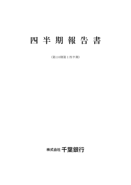 四 半 期 報 告 書