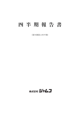 第76期第2四半期報告書