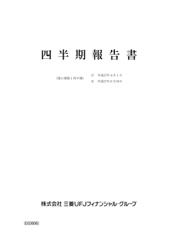 四 半 期 報 告 書 - 三菱UFJフィナンシャル・グループ