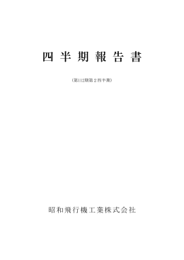 四 半 期 報 告 書