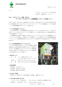 2014 日本ダイカスト会議・展示会 「サーボプレスによるアルミ半凝固鍛造