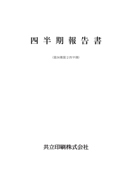 四 半 期 報 告 書