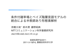 条件付確率場とベイズ階層言語モデルの 統合による半教師あり形態素解析