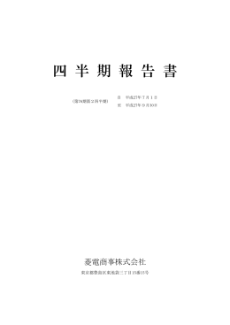 四 半 期 報 告 書
