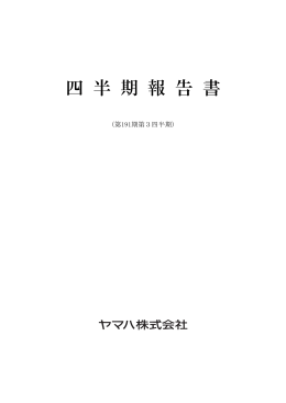 四 半 期 報 告 書