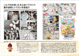 バルサ材を使った半立体イラストの 製作過程とイラスト作家紹介 完成（約
