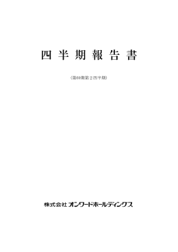 四 半 期 報 告 書 - オンワードホールディングス