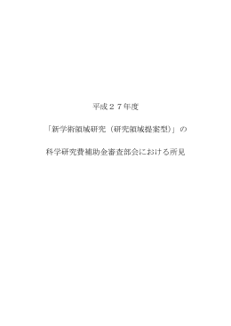 「新学術領域研究（研究領域提案型）」の 科学研究費補助金審査部会