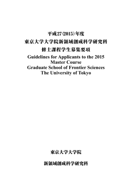 修士課程学生募集要項 - 東京大学大学院新領域創成科学研究科